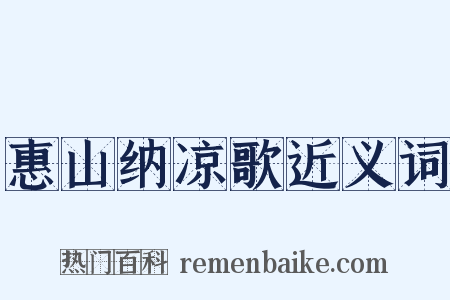 惠山纳凉歌近义词是什么意思的图片